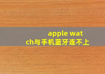 apple watch与手机蓝牙连不上